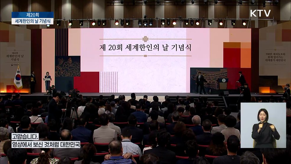 제20회 세계한인의 날 기념식