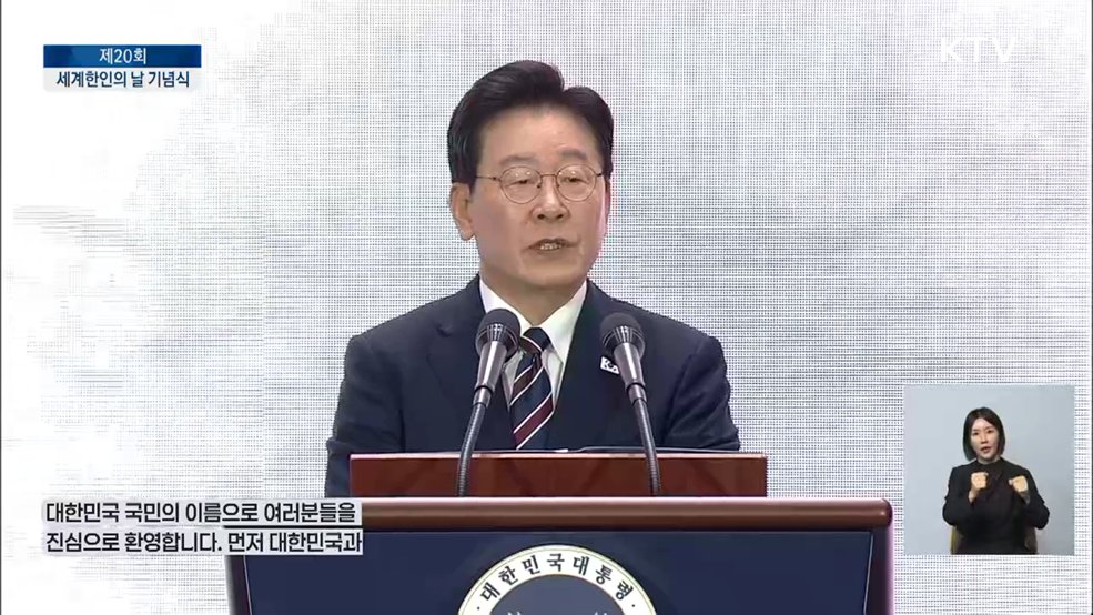 제20회 세계한인의 날 기념식 이재명 대통령 기념사