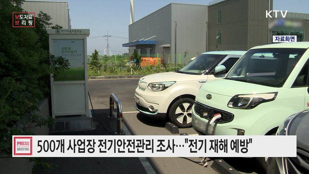전기재해 예방 및 안전관리 강화···전기안전관리 실태 조사