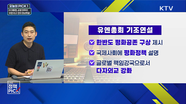 이 대통령, 순방 마무리···유엔 외교·한미 정상회담