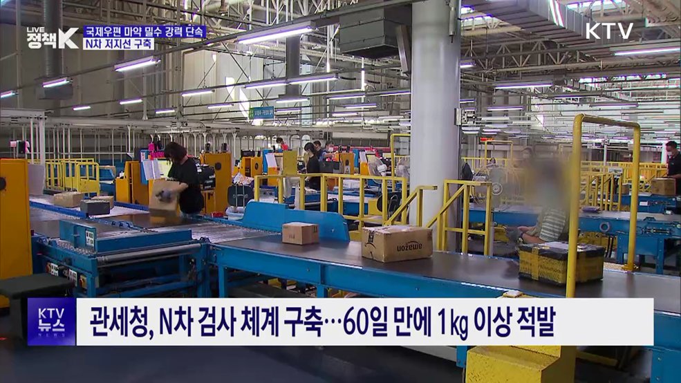 국제우편 마약 밀수 강력 단속···N차 저지선 구축