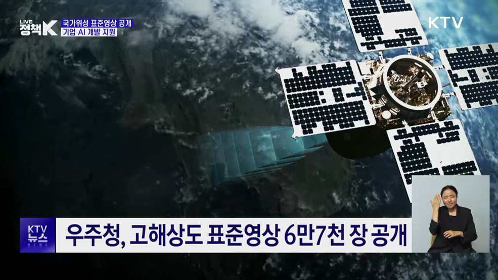 국가위성 표준영상 6만7천 장 공개···AI 개발 지원