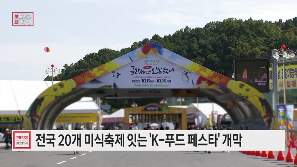 '올가을, 대한민국을 하나의 식탁으로' 전국 20개 축제 잇는 「K-푸드 페스타」 개막
