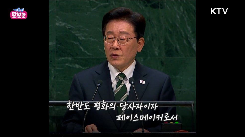 새로운 한반도 평화 '유엔'에서 [대통령 말말말]