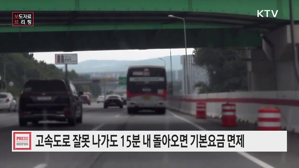 "고속도로 출구 잘못 나가도 15분 내 다시 들어오면 기본요금 면제" 10월 1일 시행