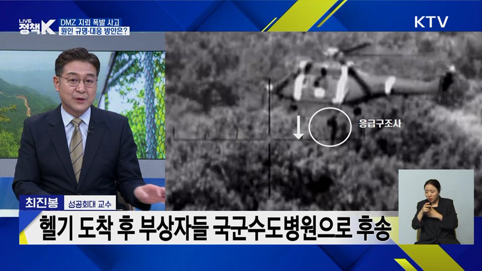 DMZ 지뢰 폭발 사고···원인 규명·대응 방안은? [정책+]