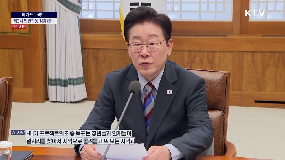 메가프로젝트 제3차 민관합동 점검회의 이재명 대통령 모두말씀