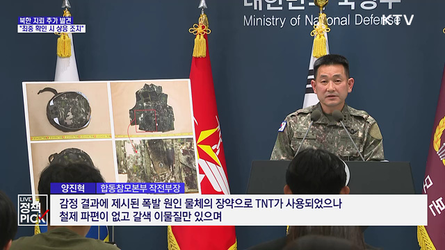 현장조사서 北 지뢰 추가 발견···"최종 확인시 상응 조치"