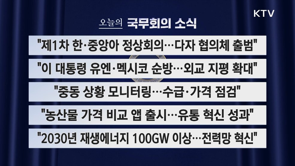 오늘의 국무회의 소식 (26. 09. 29. 09시)