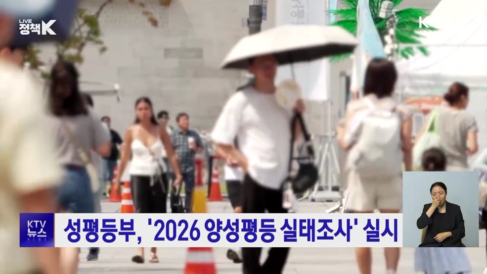 성평등부, '2026 양성평등 실태조사' 실시