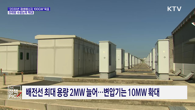 내달 호남 재생에너지 접속 재개···전력망 수용능력 확대