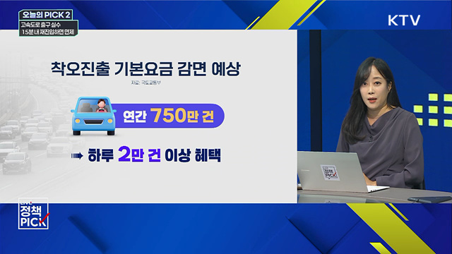 고속도로 출구 실수 ···15분 내 재진입하면 면제