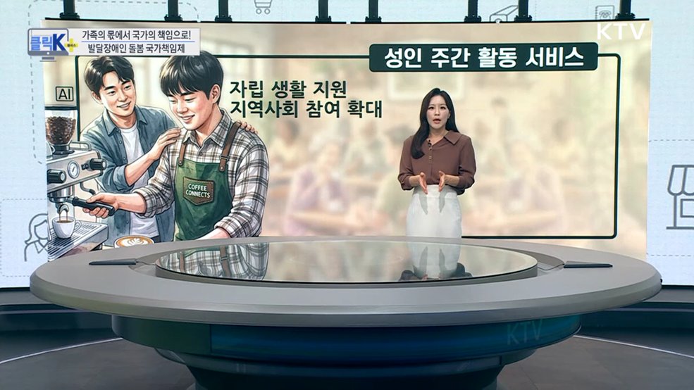 가족의 몫에서 국가의 책임으로! 발달장애인 돌봄 국가책임제 [클릭K+]