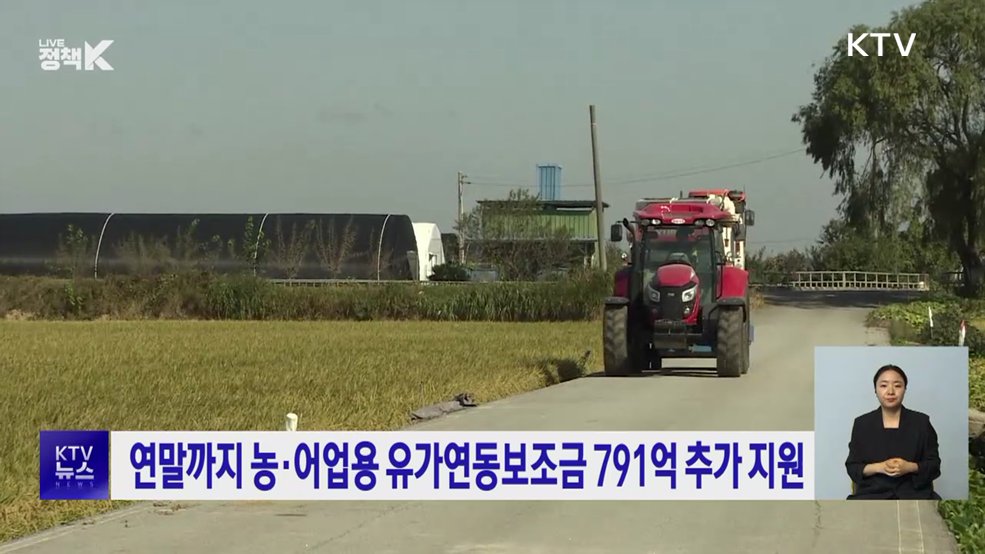연말까지 농·어업용 유가연동보조금 791억 추가 지원