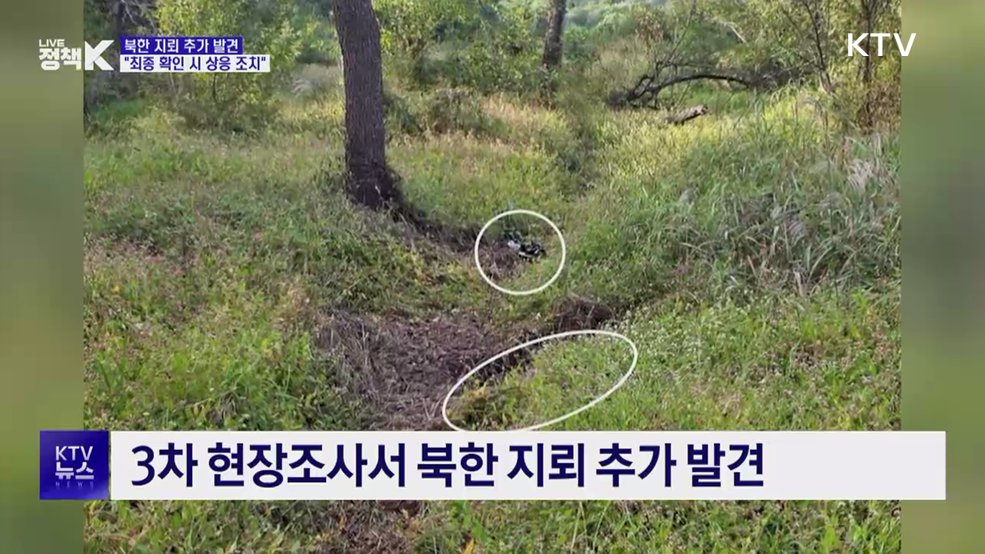 현장조사서 北 지뢰 추가 발견···"최종 확인 시 상응 조치"