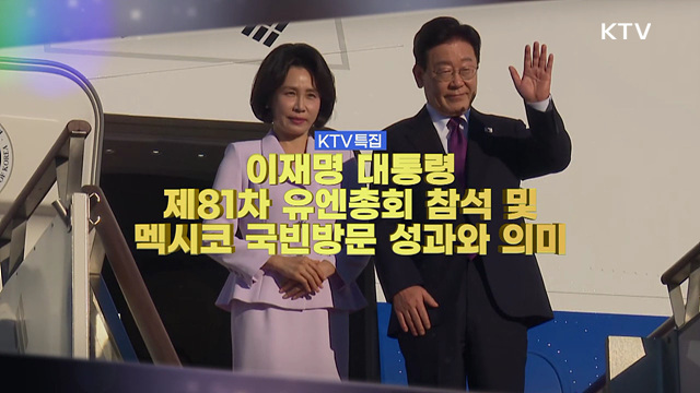 이재명 대통령 제81차 유엔총회 참석 및 멕시코 국빈방문 성과와 의미