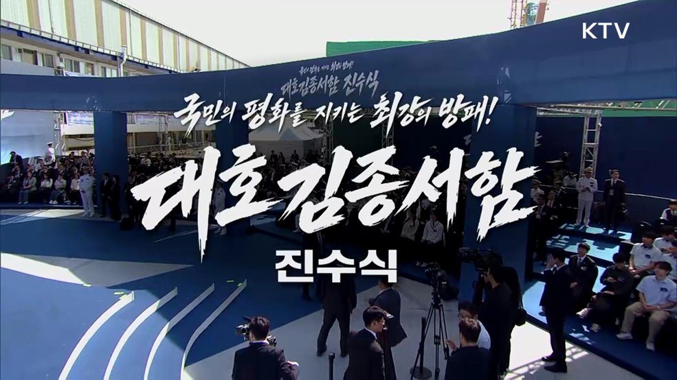 대호 김종서함 진수식 - 국민의 평화를 지키는 최강의 방패!