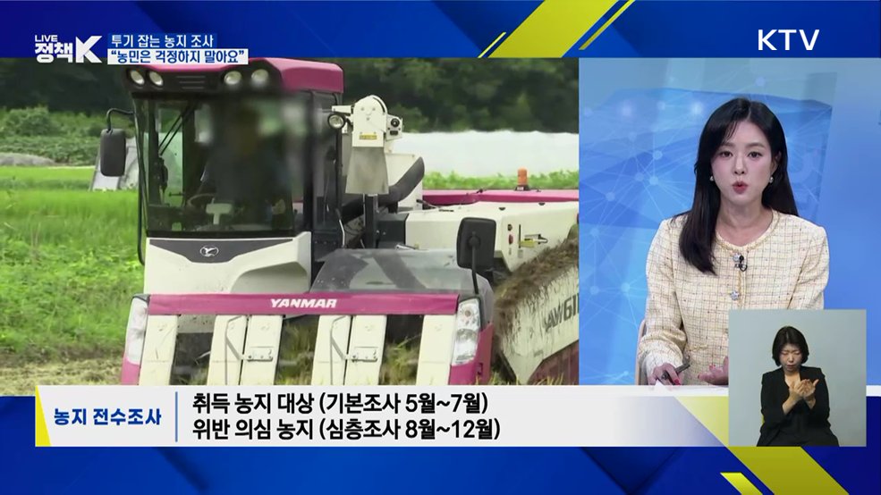 투기 잡는 농지 조사 "농민은 걱정하지 말아요" [정책+]