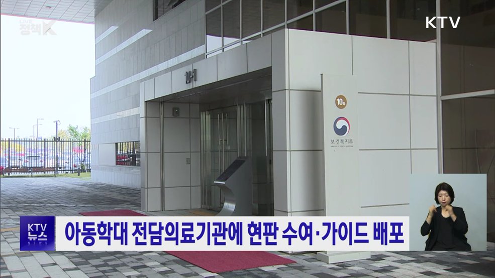 아동학대 전담의료기관에 현판 수여·가이드 배포