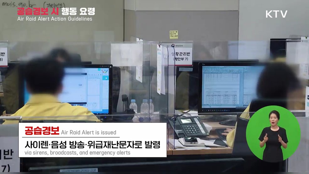 공습경보 시 행동 요령 - 방송미디어통신위원회