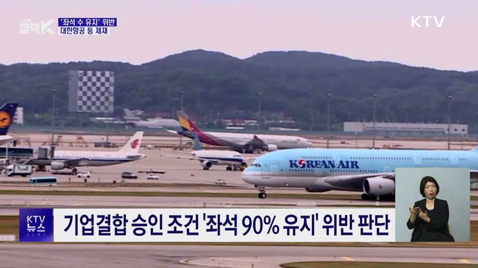 공정위, 대한항공 등, '좌석 수 축소' 제재 착수