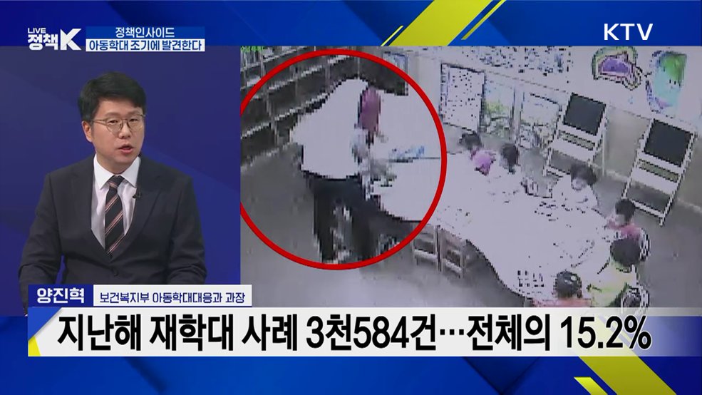 아동학대 근절한다···예방·대응 보완 대책 발표