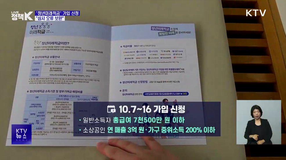 다음 달 '청년미래적금' 가입 신청···"심사 오류 보완"
