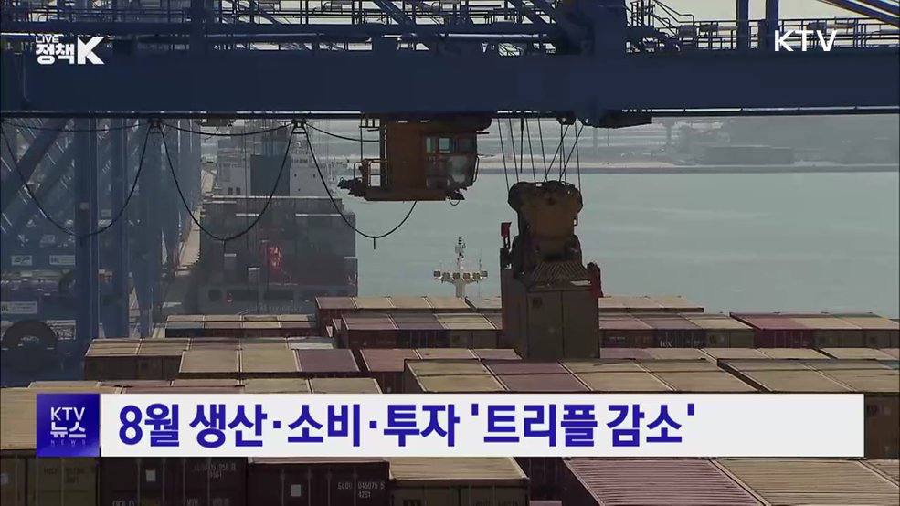 8월 생산·소비·투자 '트리플 감소'