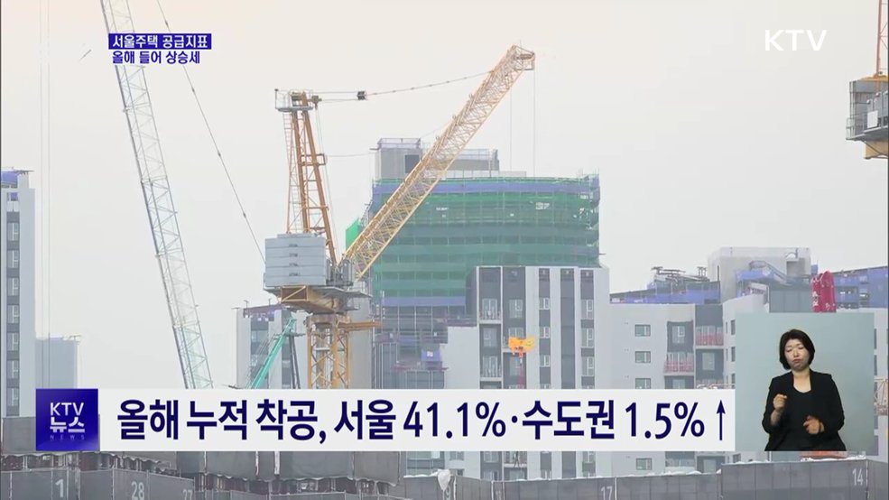 서울주택 공급지표 개선세···거래는 주춤