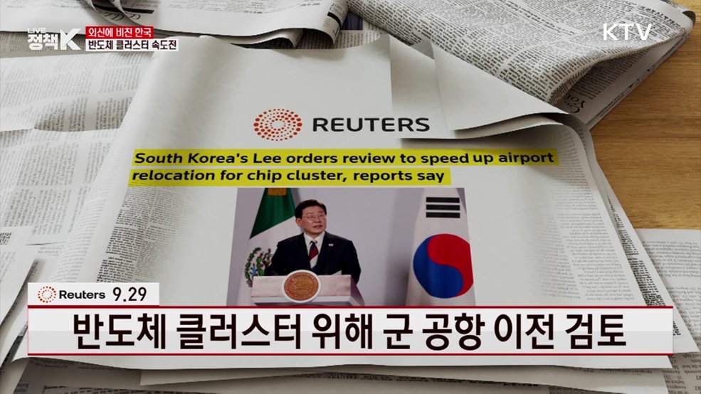반도체 클러스터 위해 군 공항 이전 검토 [외신에 비친 한국]