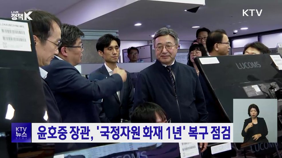 윤호중 장관, '국정자원 화재 1년' 복구 점검