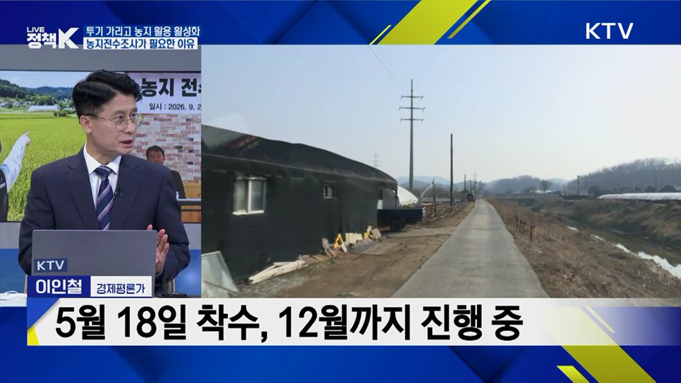 농지전수조사···농업인은 걱정 없게, 농촌은 활기차게 [K-정책사용법]