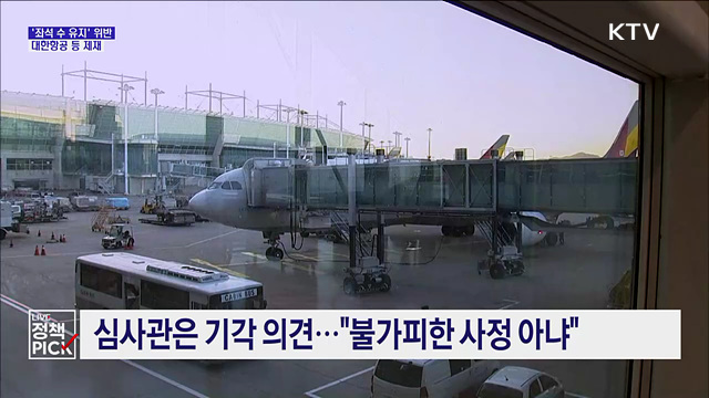 공정위, 대한항공 등, '좌석 수 축소' 제재 착수