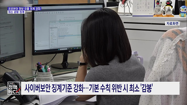 공공기관 정보 유출, 최소 감봉···기관장도 책임