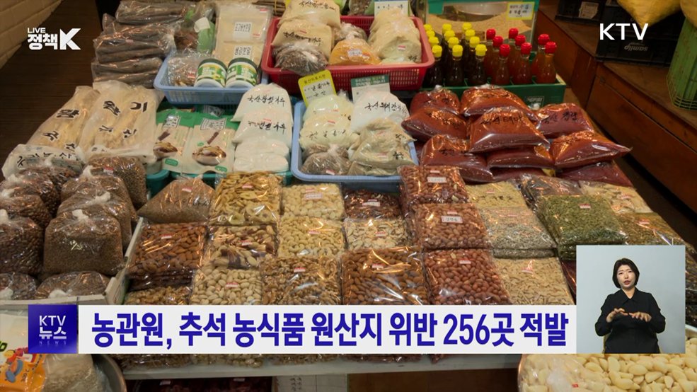 농관원, 추석 농식품 원산지 위반 256곳 적발