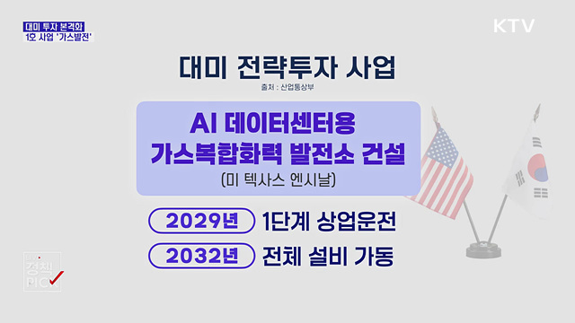 대미 투자 본격화···1호 사업 '텍사스 가스발전'