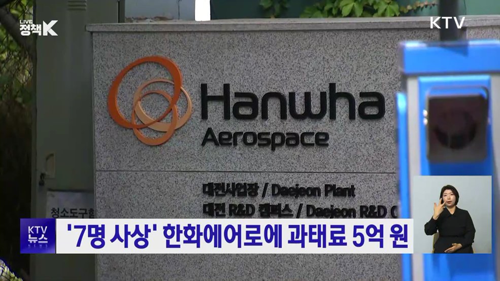 '7명 사상' 한화에어로에 과태료 5억 원