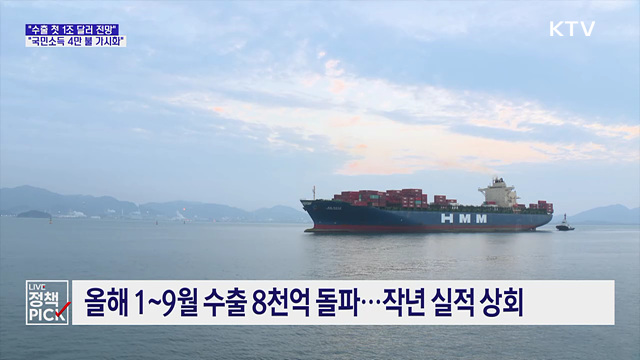 "수출 첫 1조 달러 전망···국민소득 4만 불 가시화"