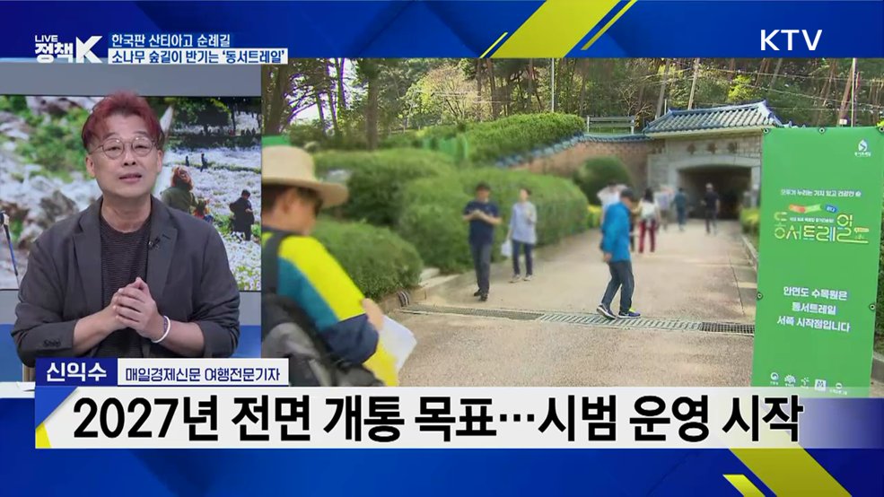서해 갯벌서 금강송 숲까지···'동서트레일' 개통 [K-정책사용법]