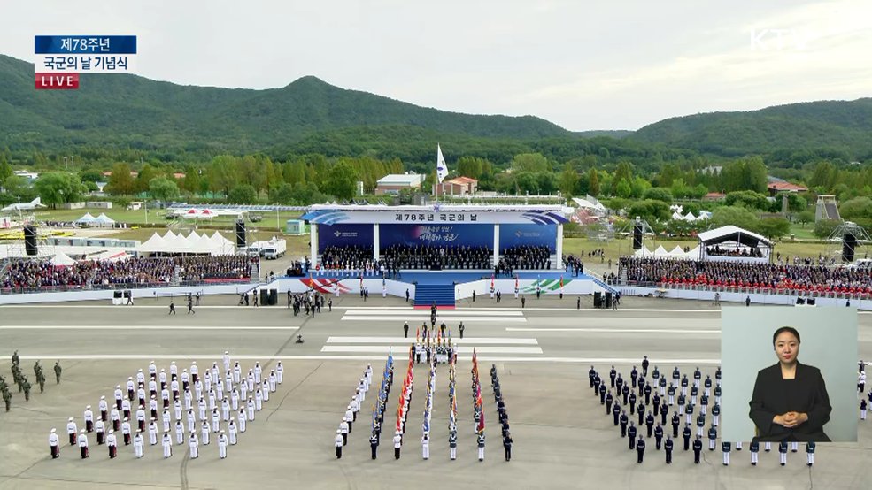 제78주년 국군의 날 기념식