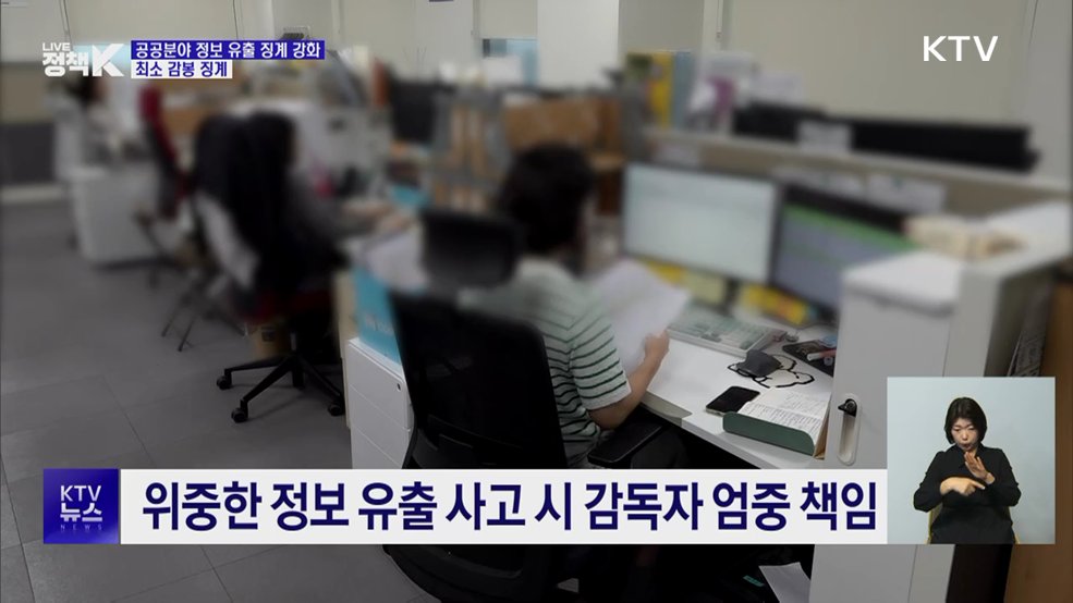 공공기관 정보 유출, 최소 감봉···기관장도 책임