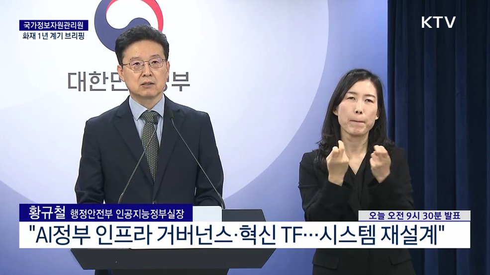 국가정보자원관리원 화재 1년 계기 브리핑