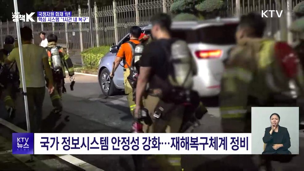 국정자원 화재 1년···핵심 정보시스템, '1시간 내 복구'