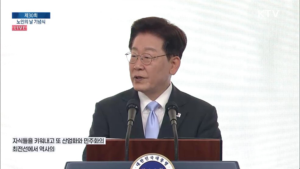 제30회 노인의 날 기념식 이재명 대통령 축사