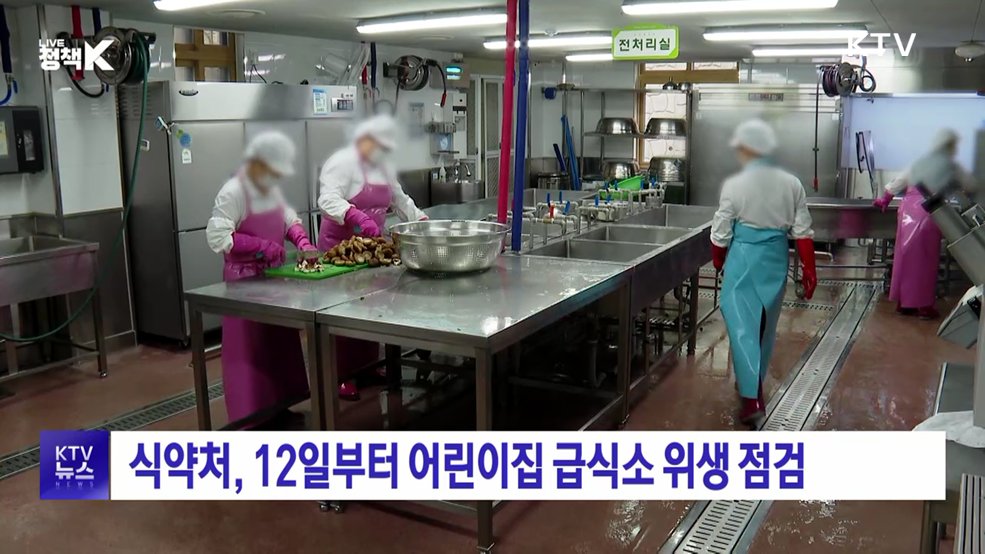 식약처, 12일부터 어린이집 급식소 위생 점검