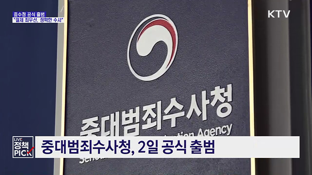 중수청 공식 출범···"절제 최우선, 정확한 수사"
