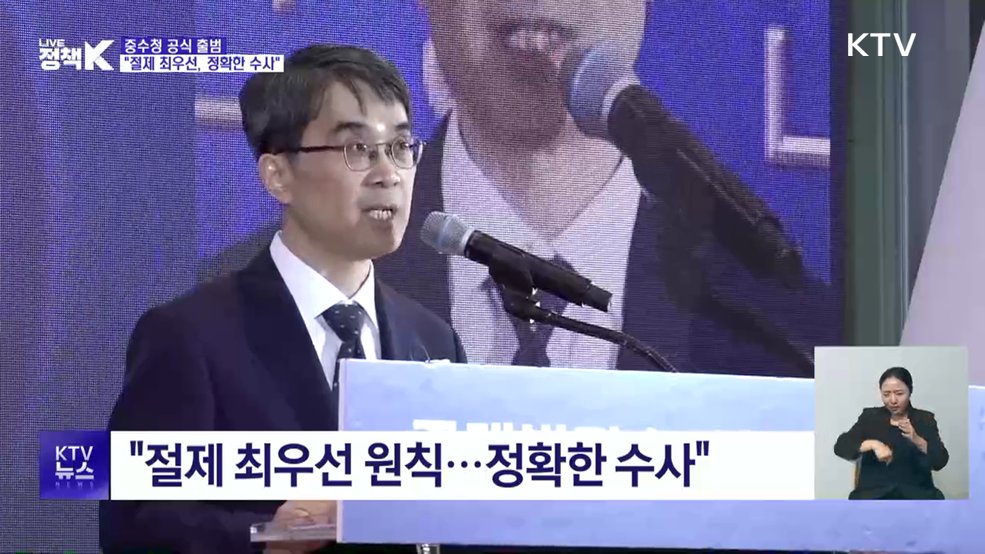 중수청 공식 출범···"절제 최우선, 정확한 수사"