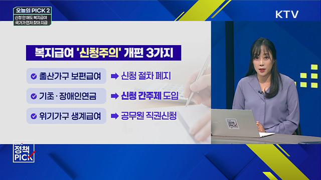 신청 안 해도 복지급여···국가가 먼저 찾아 지급