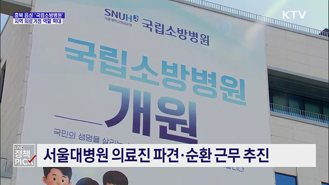 지역 의료거점 역할 확대 '국립소방병원'