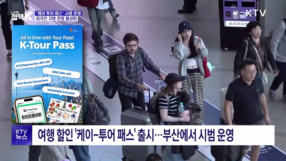 여행 할인 '케이-투어 패스' 출시···외국인 지방 관광 활성화